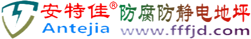 安特佳®冠县防腐防静电地坪